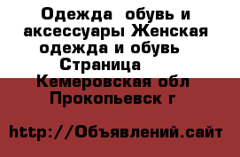 Одежда, обувь и аксессуары Женская одежда и обувь - Страница 10 . Кемеровская обл.,Прокопьевск г.